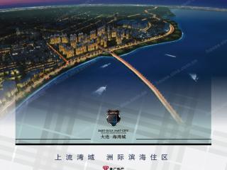 大連海灣城 解讀大連房地產開發的新篇章