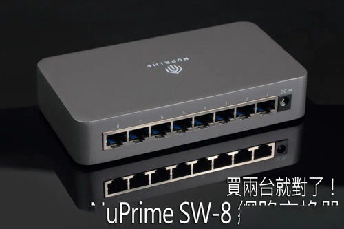 買兩臺就對了 NupraSw 8 — 一臺改變心靈，兩臺解除網線封印？